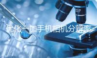 优化一加手机相机分辨率的方法