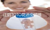 江阴TOTO花洒安装维修电话