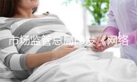 市场监管总局印发《网络交易合规数据报送管理暂行办法》