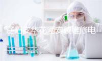 辽阳安华花洒安装维修电话
