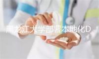 黑龙江大学部署本地化DeepSeek大模型